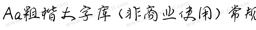 Aa粗楷大字库 (非商业使用) 常规字体转换